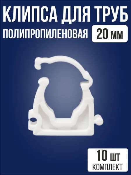 Крепление для труб 20 мм полипропиленовое / 10 шт / клипса опора держатель труб