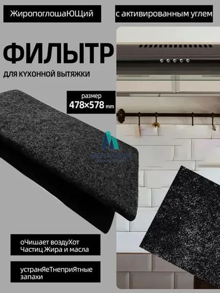 Угольный антижировой фильтр 47.8x57.8 см для кухонной вытяжки Профессиональная очистка воздуха