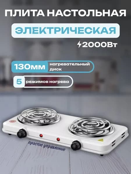 Плита электрическая настольная 2 конфорка спираль