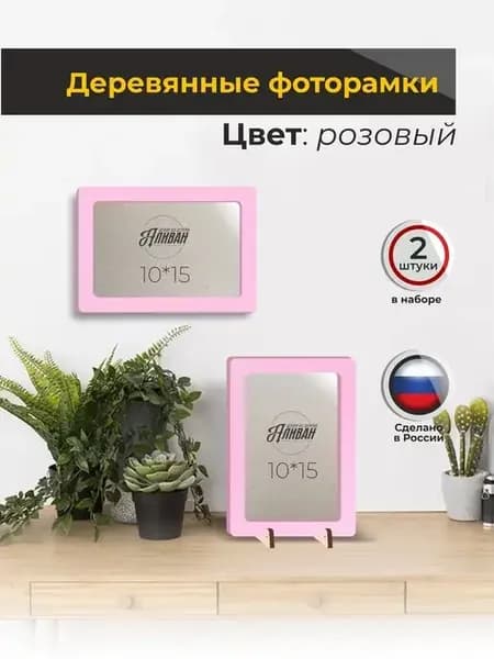 Фоторамки для фото 10х15 набор 2шт