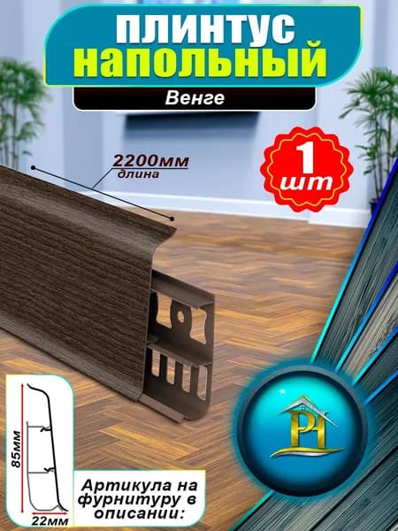 Плинтус напольный Деконика - DECONIKA - 2200x85 мм, - 301 Венге - 1шт