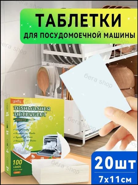 Таблетки для посудомоечных машин 20 шт, усиленная формула, в водорастворимой пленке, эко