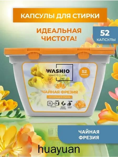 Капсулы для стирки белья 52 шт "Чайная Фрезия" концентрированные WASHIO