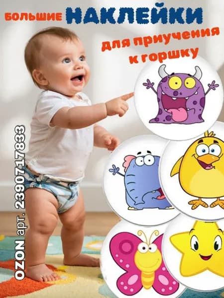 Наклейки для приучения ребенка к горшку "зверюшки", набор 5 шт., диаметр 7 см, Наклейки термовинил меняют цвет от температуры