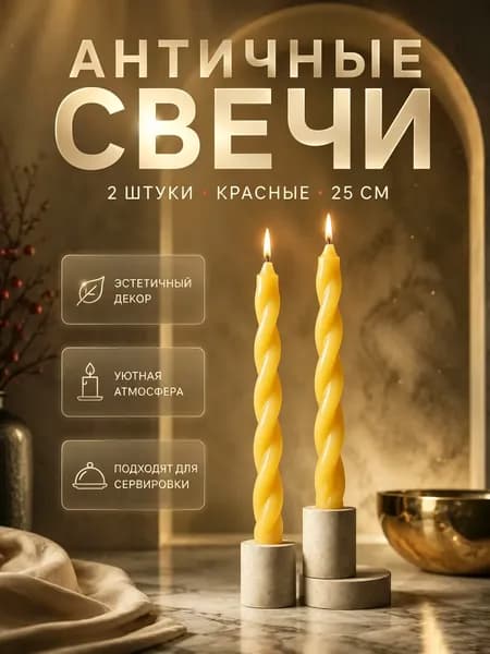 Свечи поминальные "Не содержит отдушек" 25 см х 2 см 2 шт
