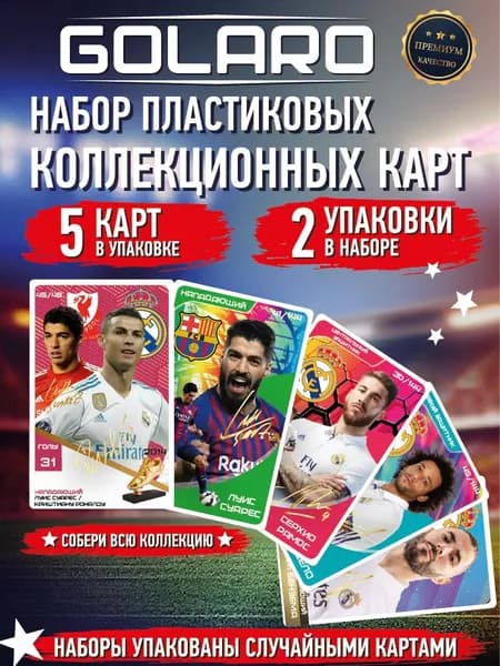 Футбольные коллекционные карточки GOLARO 10 пластиковых карт