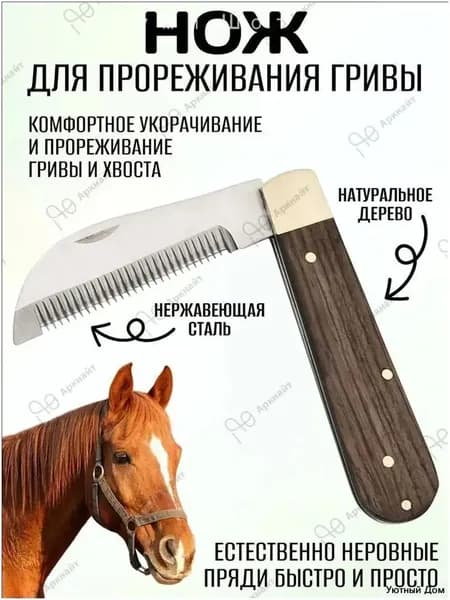 Премиумскладной инструмент для стрижки гривы лошади с ручкой из дерева