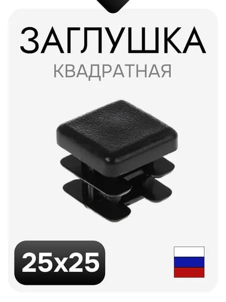 Заглушки 25х25 для квадратной трубы (4 шт)