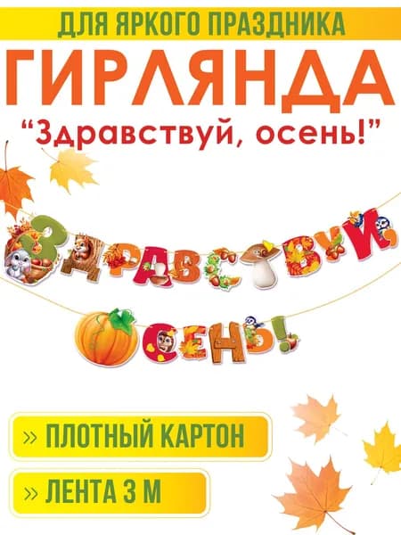 Гирлянда-растяжка "Здравствуй, осень!", 3 м.