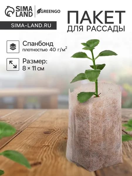Пакет для рассады, 8х11 см, спанбонд, плотность 40 г/м, 10 шт