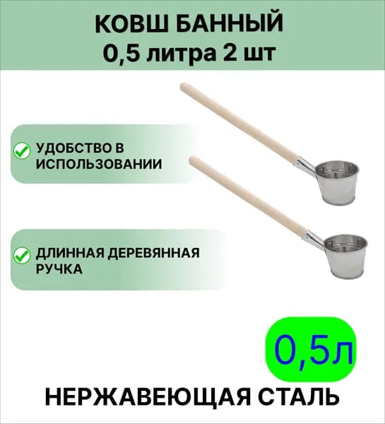 Нержавеющий ковш 0,5 л, набор 2шт
