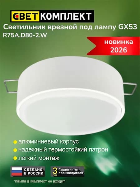 Светильник точечный потолочный врезной GX53 /ООО "СВЕТКОМПЛЕКТ"/ R75A.D80-2.W Белый 1 шт