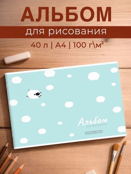 Альбом для рисования А4 40л в мягком переплёте (2 скобы) овечка