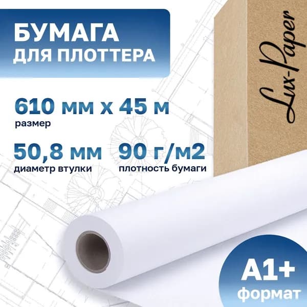Бумага для плоттера 610-50мм-45м (А1+, 24"), 90 г/м кв. (Lux-Paper) LP-C6035A