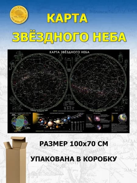 Настенная карта звездного неба астрономическая 1,0*0,7 м (для детей)