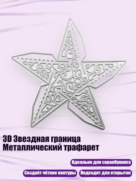 3D Звездная граница Металлический трафарет, - 1063