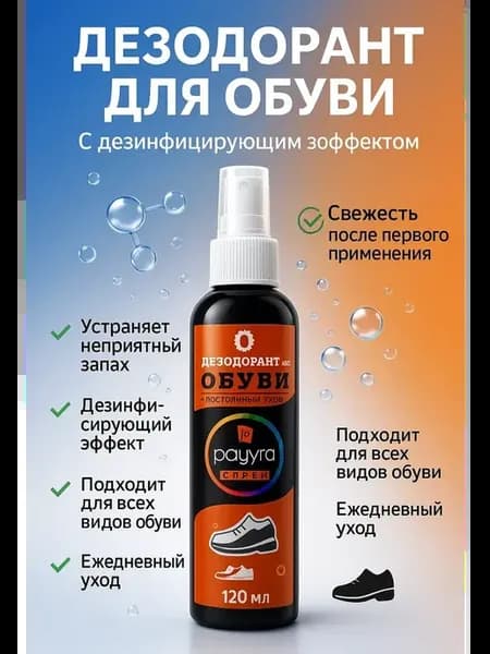 Спрей для обуви от запаха, антисептик