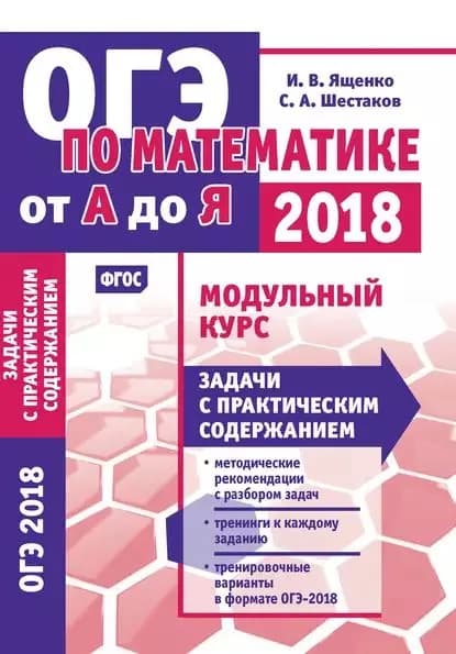 ОГЭ по математике от А до Я. Модульный курс. Задачи с практическим содержанием | Ященко Иван Валериевич, Шестаков Сергей Алексеевич | Электронная книга