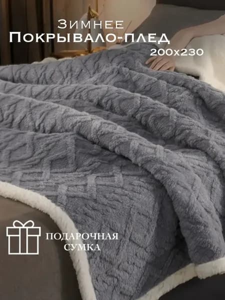 Плед Покрывало 200x230 на кровать и диван зимнее