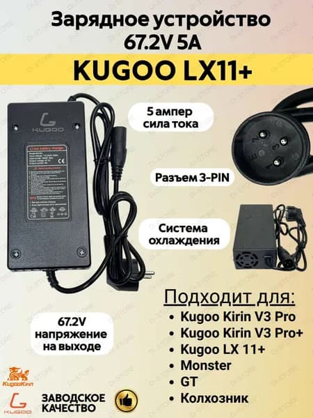 Зарядное устройство для электросамоката Kugoo LX 11Plus (67.2V 5A)