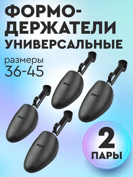 Колодки для обуви 2 шт
