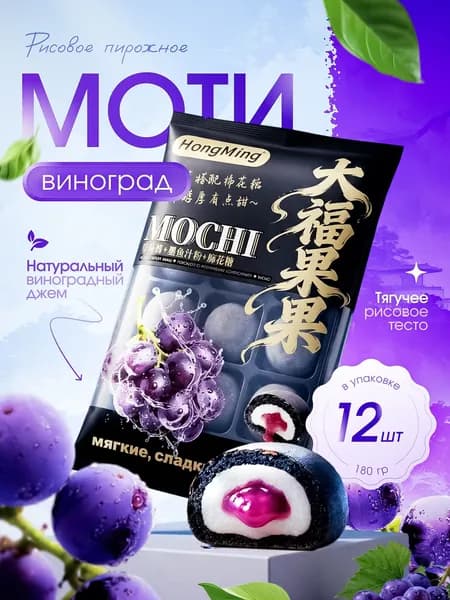 Пирожное рисовое МОТИ (с джемом - виноград)