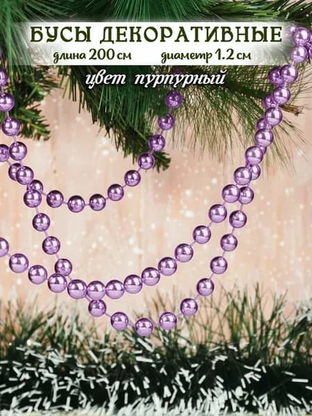 Бусы новогодние декоративные на елку 200 см, крупные 1.2 см