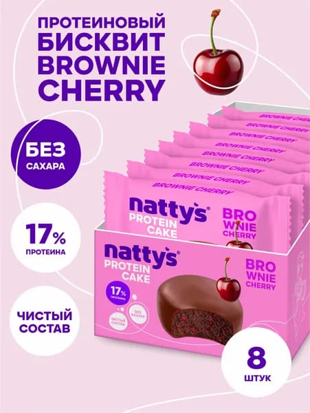 Nattys Протеиновое печенье Брауни без сахара Вишня, 8 шт