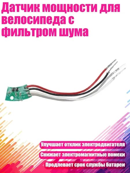 Датчик мощности для велосипеда с фильтром шума