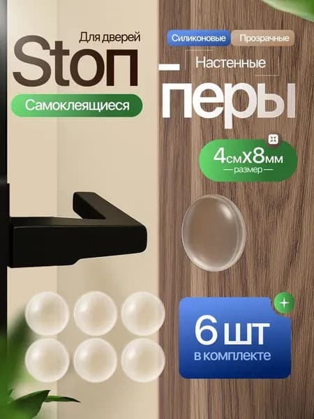 Стоппер ограничитель для двери настенный силиконовый, 6 шт