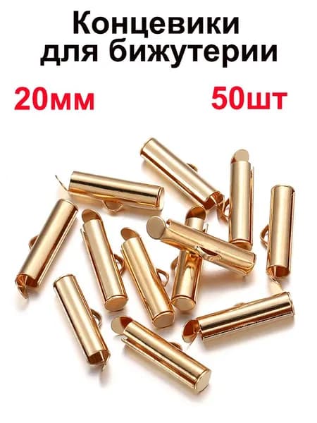 Концевик для браслета и бижутерии 20мм / Зажим для фенечки из бисера / Концевик для лент - 50шт , цвет светлое золото