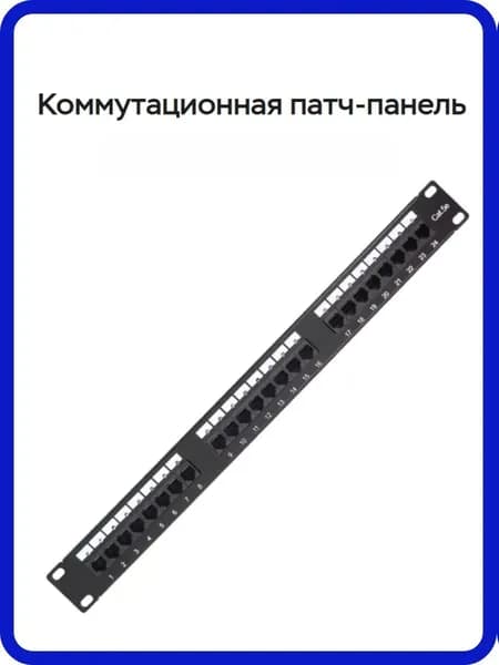 Патч-панель коммутационная 19, 1 HU, 24 порта RJ45, категория 5e, неэкранированная, со све