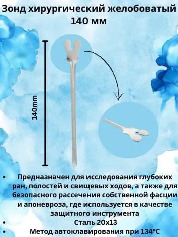 Зонд хирургический желобоватый, 140 мм, KHOKHAR INTERNATIONAL
