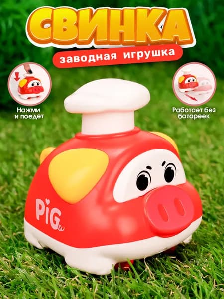 Заводная игрушка Свинка