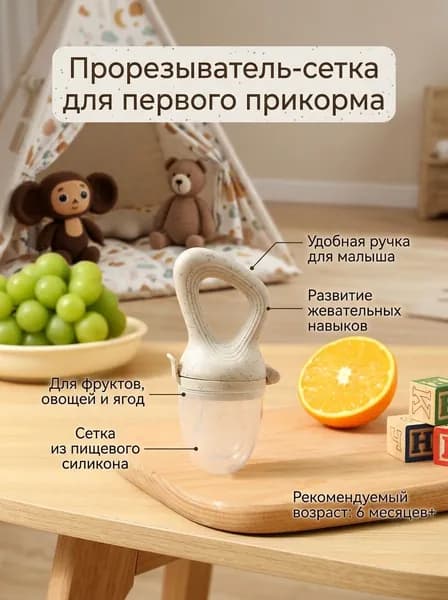 Прорезыватель для зубов с сеткой, пищевой силикон, белый, для детей от 6 месяцев