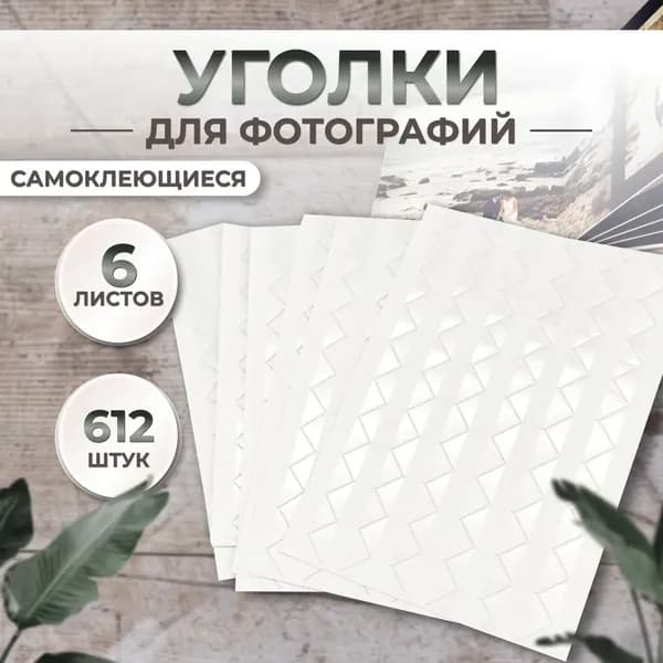 Уголки для фотографий в альбом самоклеящиеся прозрачные 612 штук, держатель для фото (6 листов по 102 шт.)