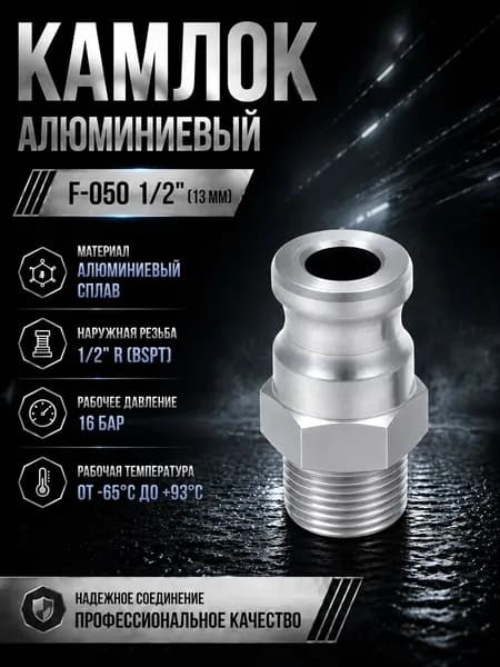 Камлок алюминиевый F-050 1/2" (13 мм)