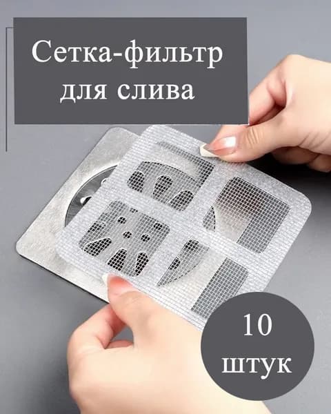 Сетка фильтр для слива душевой кабины, раковины