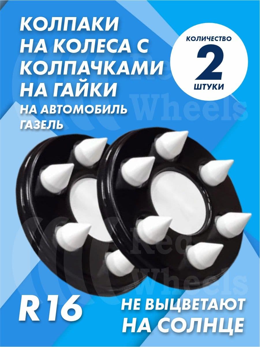 Колпаки на Газель с колпачками