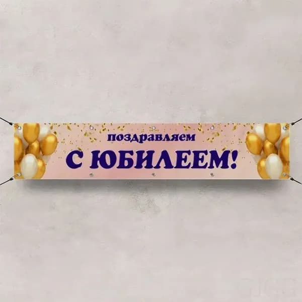 Баннер для праздника, 100 см х 20 см