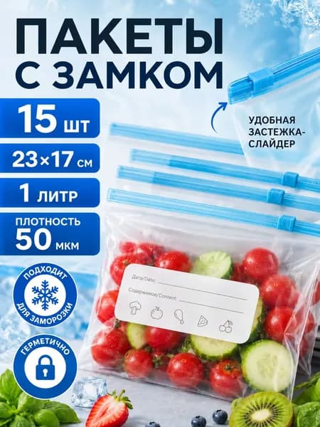 Пакет для продуктов, 15 шт