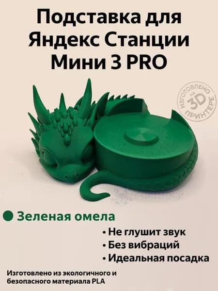 Подставка для Яндекс станции Mini 3 PRO Дракон Тёмно-зелёная