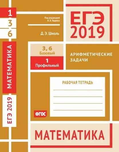 ЕГЭ 2019. Математика. Арифметические задачи. Задача 1 (профильный уровень). Задачи 3 и 6 (базовый уровень). Рабочая тетрадь | Шноль Дмитрий Эммануилович | Электронная книга