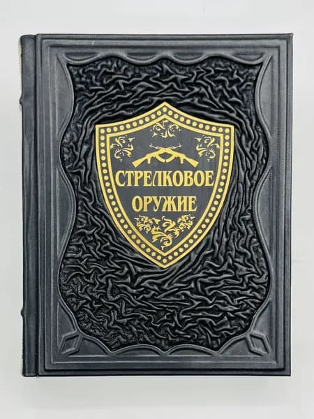 Жук: Стрелковое оружие Подарочная книга в кожаном переплете | Жук Александр Борисович