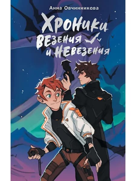 Хроники везения и невезения Овчинникова Анна Георгиевна | Овчинникова Анна Георгиевна