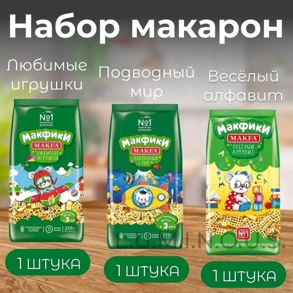 Makfa/ Набор макарон: Подводный мир и Любимые игрушки по 250 г, Веселый алфавит 300 г //