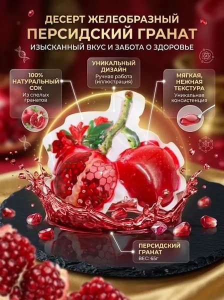 Десерт желеобразный Персидский Гранат 65 гр - 5 шт