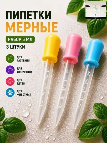 Набор мерных пипеток из 3 штук по 5 мл. Для творчества, садоводства и кулинарии / Из пластика и силикона.