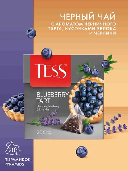 Чай в пирамидках черный Tess Blueberry Tart черника и лаванда, 20 шт