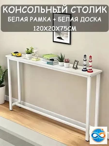 Консоль, 120х20х75 см